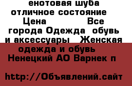 енотовая шуба,отличное состояние. › Цена ­ 60 000 - Все города Одежда, обувь и аксессуары » Женская одежда и обувь   . Ненецкий АО,Варнек п.